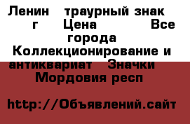 1) Ленин - траурный знак ( 1924 г ) › Цена ­ 4 800 - Все города Коллекционирование и антиквариат » Значки   . Мордовия респ.